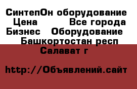 СинтепОн оборудование › Цена ­ 100 - Все города Бизнес » Оборудование   . Башкортостан респ.,Салават г.